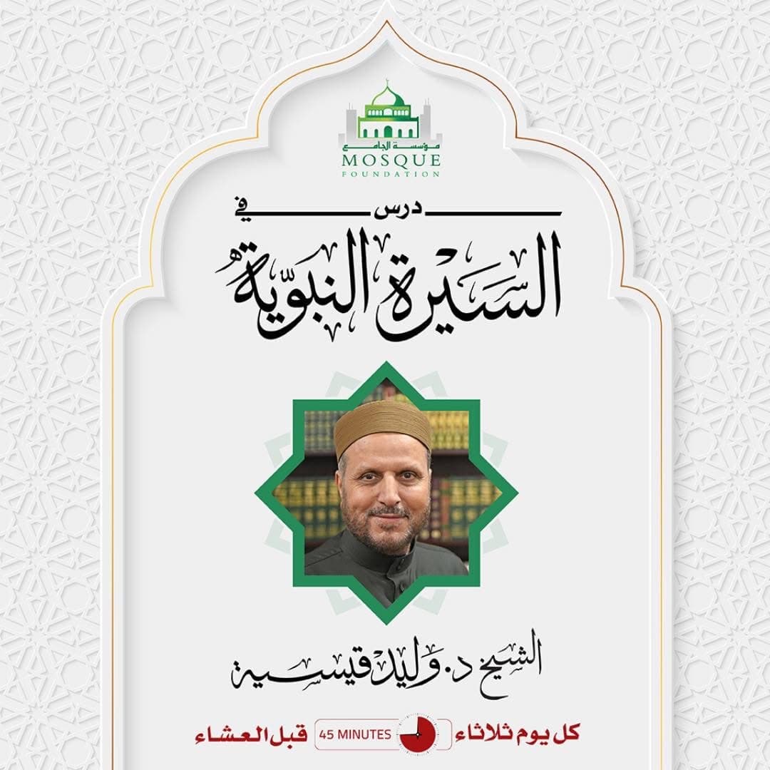 درس السيرة النبوية